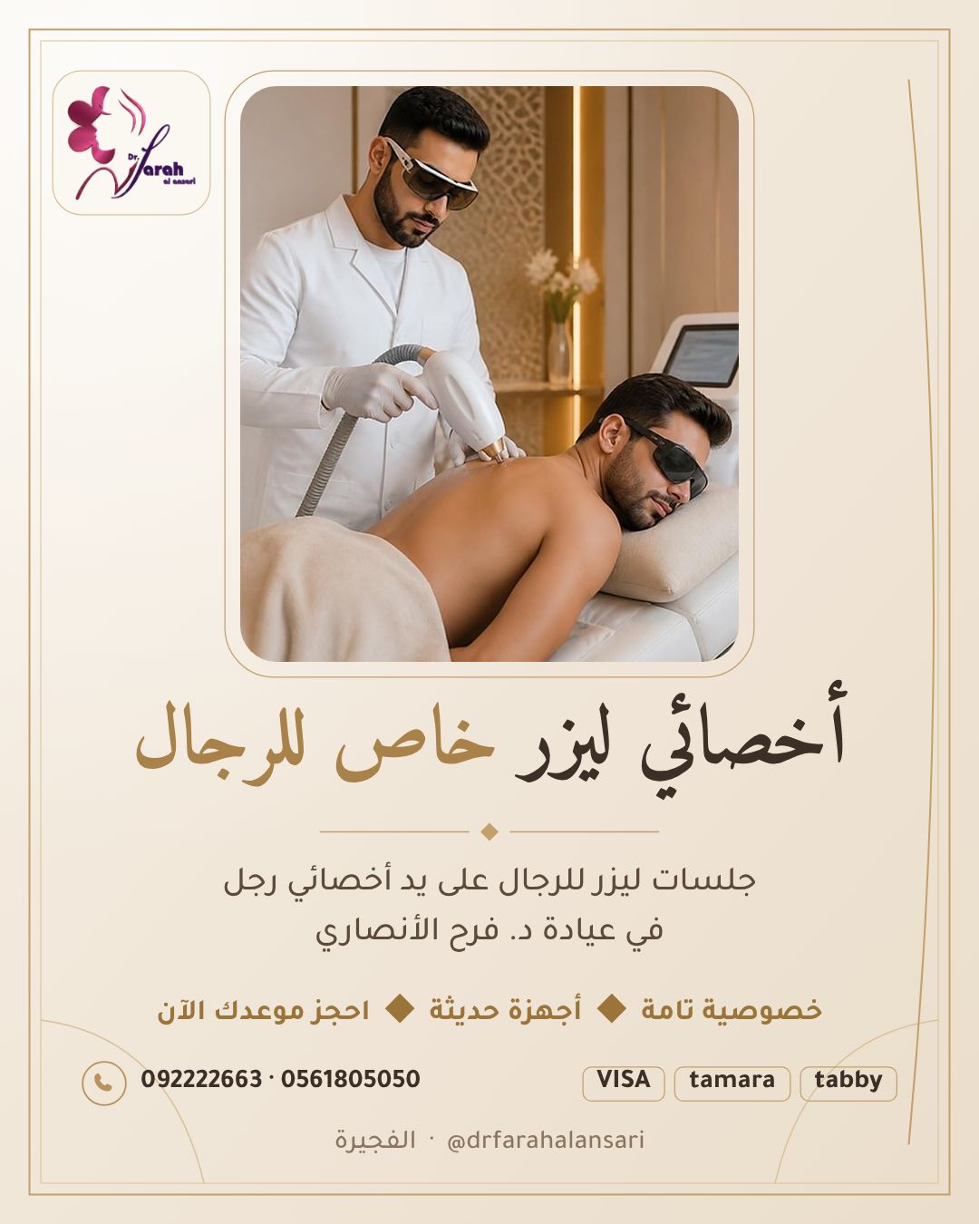 إعلان جلسات الليزر للرجال في عيادة د. فرح الأنصاري